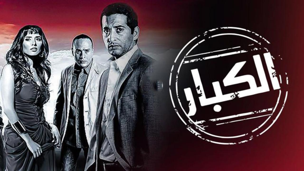 مشاهدة فيلم الكبار 2010 كامل HD اونلاين