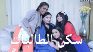 مسلسل سكن الطالبات الحلقة 18 الثامنة عشر اونلاين