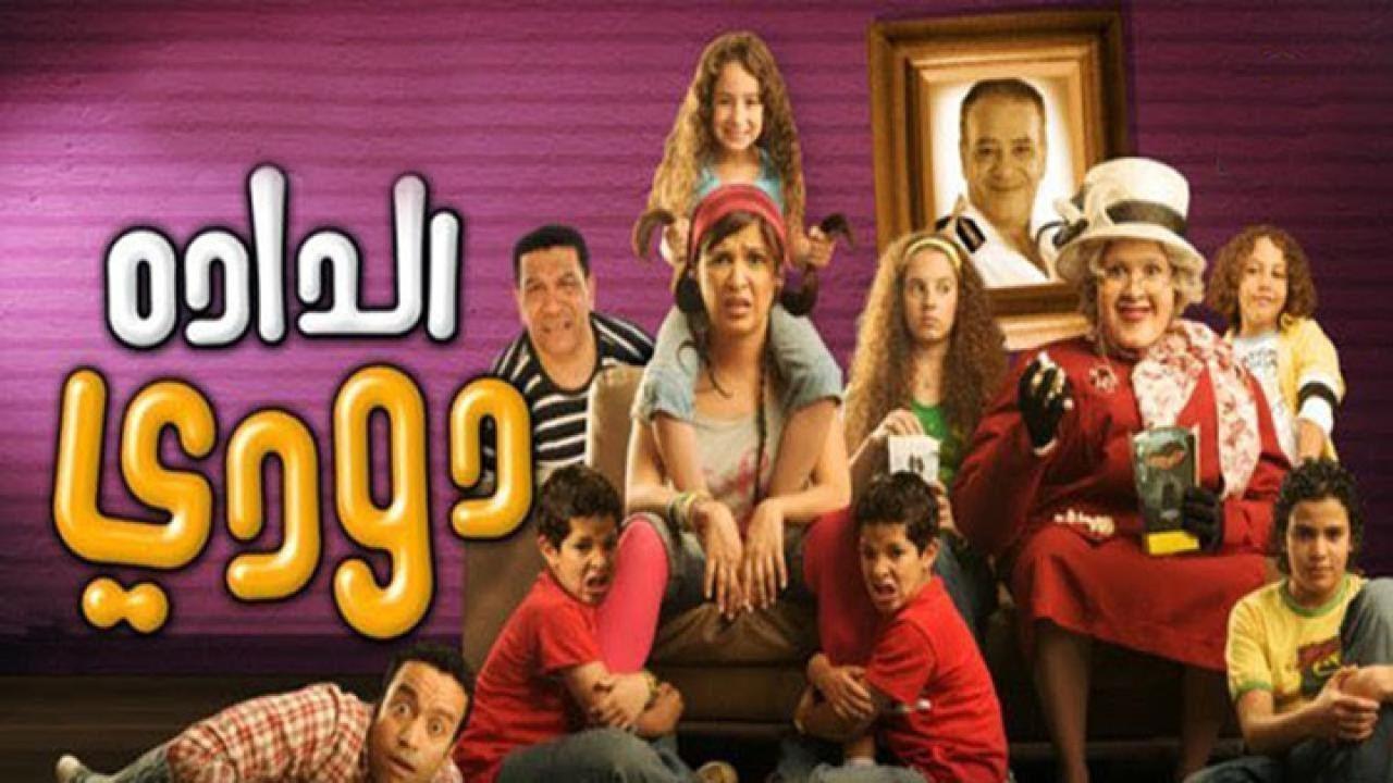مشاهدة فيلم الدادة دودي 2008 كامل HD اونلاين