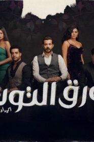 مسلسل ورق التوت الحلقة 18 الثامنة عشر اونلاين