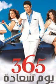 مشاهدة فيلم 365 يوم سعادة 2011 كامل HD اونلاين