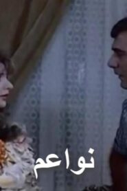 مشاهدة فيلم نواعم 1988 كامل HD اونلاين