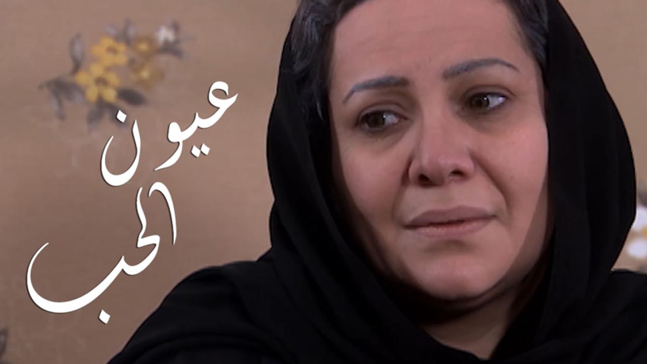 مسلسل عيون الحب الحلقة 15 الخامسة عشر اونلاين