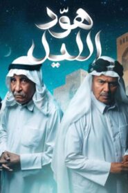 مسلسل هود الليل الحلقة 1 الاولي اونلاين
