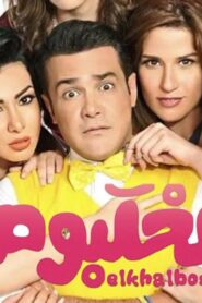 مشاهدة فيلم الخلبوص 2015 كامل HD اونلاين