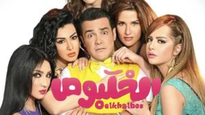مشاهدة فيلم الخلبوص 2015 كامل HD اونلاين