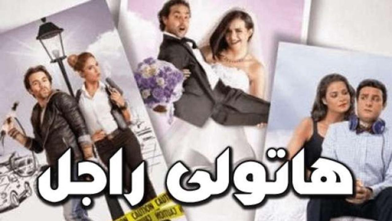 مشاهدة فيلم هاتولي راجل 2013 كامل HD اونلاين