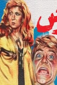 مشاهدة فيلم القرش 1981 كامل HD اونلاين
