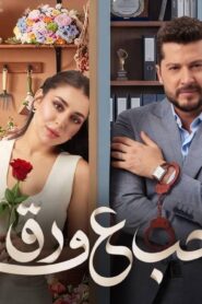مسلسل حب ع ورق الحلقة 1 الاولي اونلاين