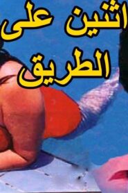 مشاهدة فيلم اثنين على الطريق 1984 كامل HD اونلاين