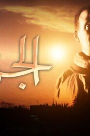 مشاهدة فيلم الجزيرة 2007 كامل HD اونلاين