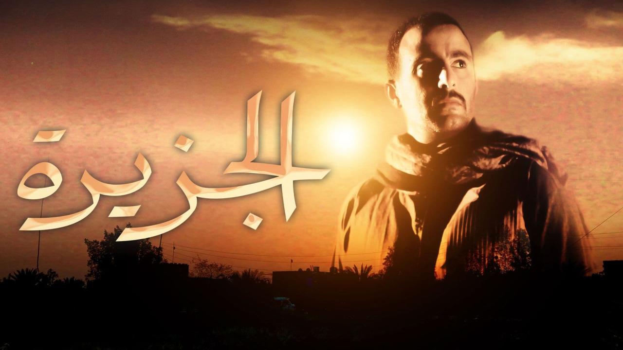 مشاهدة فيلم الجزيرة 2007 كامل HD اونلاين