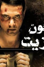 مشاهدة فيلم مسجون ترانزيت 2008 كامل HD اونلاين