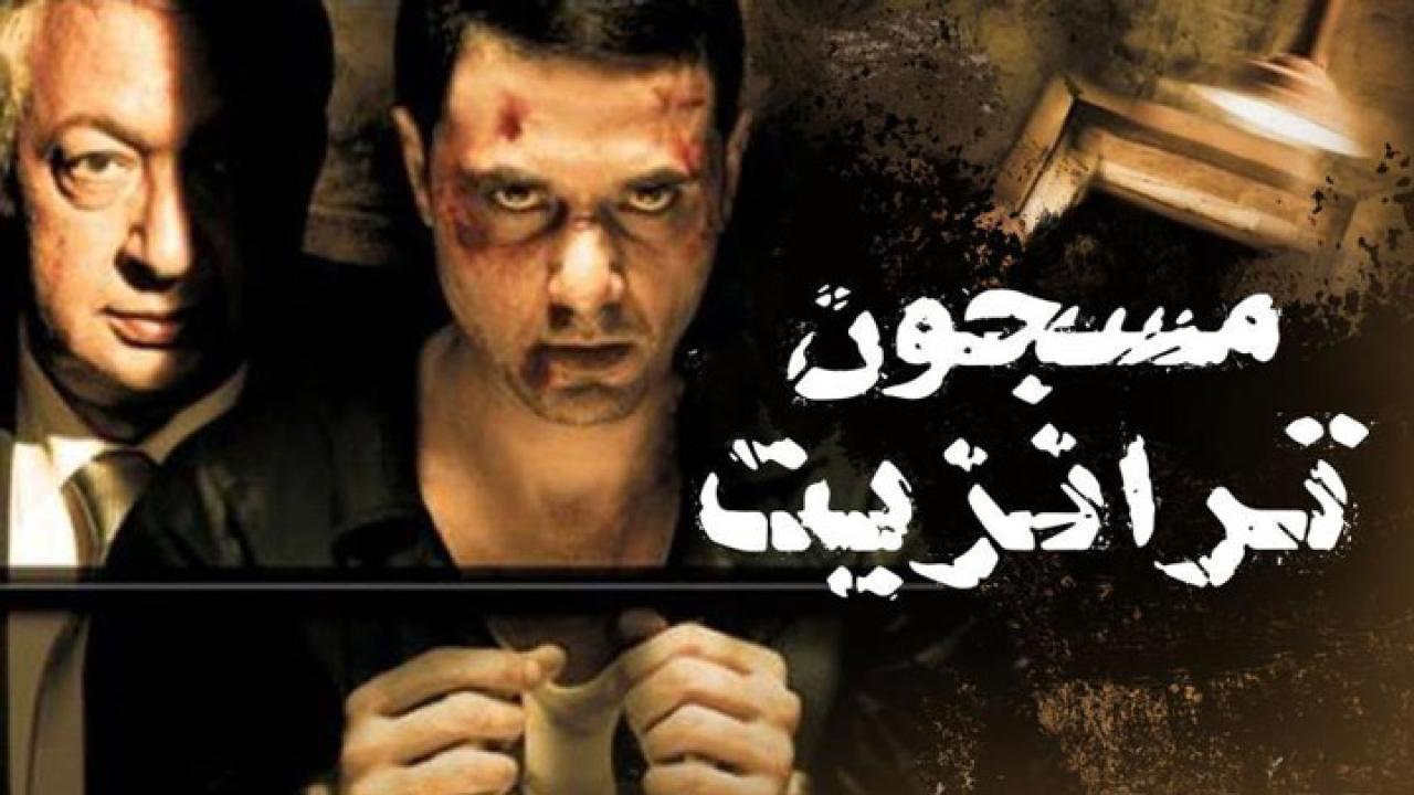 مشاهدة فيلم مسجون ترانزيت 2008 كامل HD اونلاين