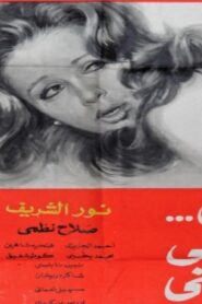 مشاهدة فيلم دمي ودموعي وابتسامتي 1973 كامل HD اونلاين