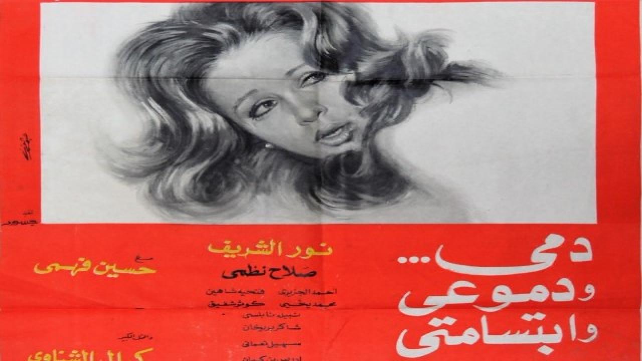 مشاهدة فيلم دمي ودموعي وابتسامتي 1973 كامل HD اونلاين