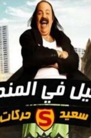 مشاهدة مشاهدة فيلم الفيل في المنديل : سعيد حركات 2011 كامل HD اونلاين