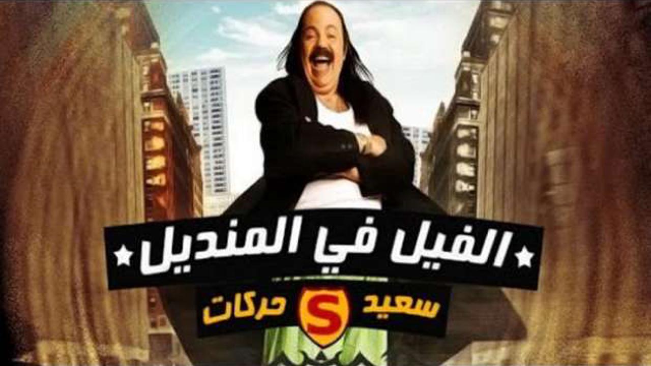 مشاهدة مشاهدة فيلم الفيل في المنديل : سعيد حركات 2011 كامل HD اونلاين