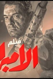 مشاهدة فيلم الإمبراطور 1990 كامل HD اونلاين
