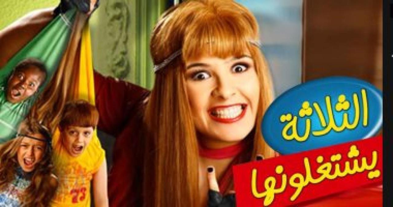 مشاهدة فيلم الثلاثة يشتغلونها 2010 كامل HD اونلاين