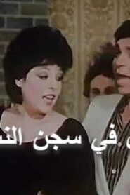 مشاهدة فيلم رجل في سجن النساء 1982 كامل HD اونلاين