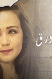 مسلسل ناس من ورق الحلقة 10 العاشرة اونلاين
