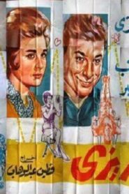 مشاهدة فيلم عائلة زيزي 1963 كامل HD اونلاين
