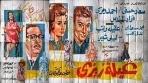 مشاهدة فيلم عائلة زيزي 1963 كامل HD اونلاين