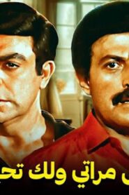 مشاهدة فيلم اقتل مراتي و لك تحياتي 1990 كامل HD اونلاين