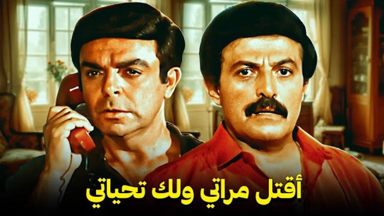 مشاهدة فيلم اقتل مراتي و لك تحياتي 1990 كامل HD اونلاين