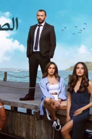 مسلسل الصيف الاخير 2 الحلقة 32 الثانية والثلاثون مدبلجة اونلاين
