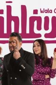 مشاهدة فيلم ولا غلطة 2022 كامل HD اونلاين