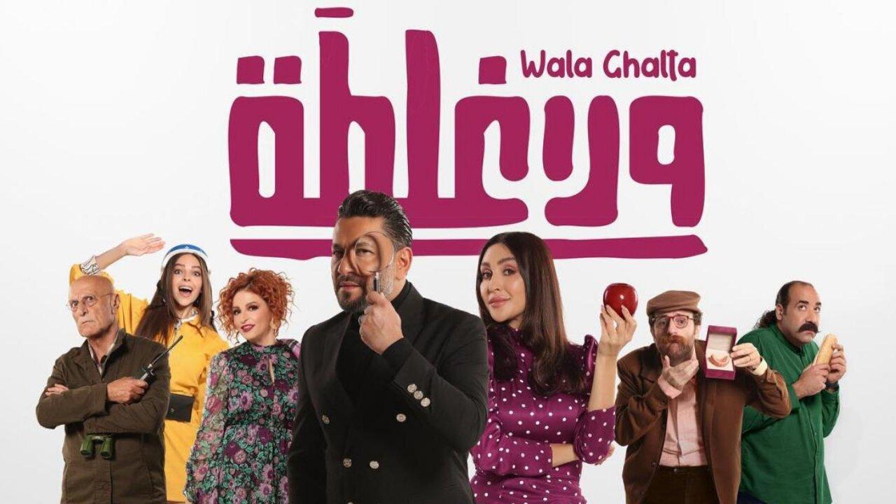 مشاهدة فيلم ولا غلطة 2022 كامل HD اونلاين