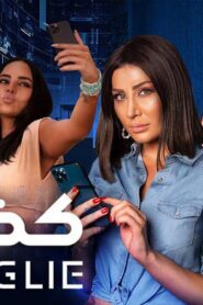 مشاهدة فيلم كذبة كبيرة 2023 كامل HD اونلاين