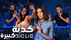 مشاهدة فيلم كذبة كبيرة 2023 كامل HD اونلاين