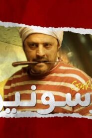 مشاهدة فيلم جرسونيرة 2013 كامل HD اونلاين