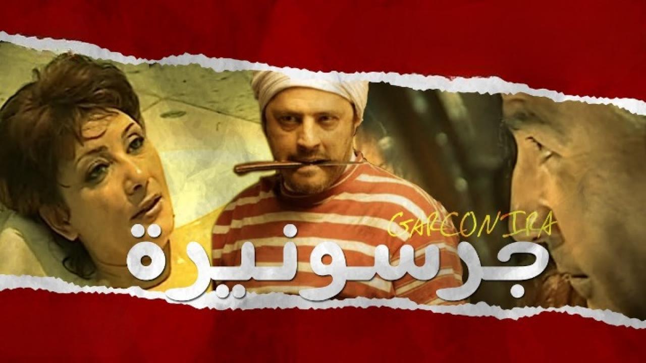 مشاهدة فيلم جرسونيرة 2013 كامل HD اونلاين
