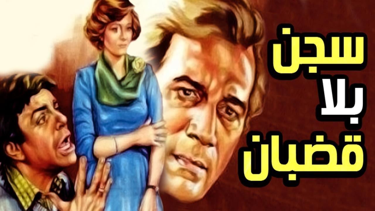 مشاهدة فيلم سجن بلا قضبان 1983 كامل HD اونلاين