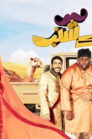 مشاهدة فيلم خلك شنب 2019 كامل HD اونلاين