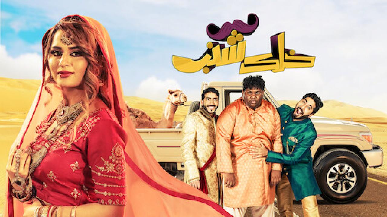 مشاهدة فيلم خلك شنب 2019 كامل HD اونلاين