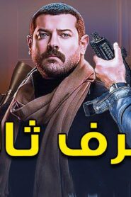 مسلسل طرف ثالث الحلقة 22 الثانية والعشرون اونلاين