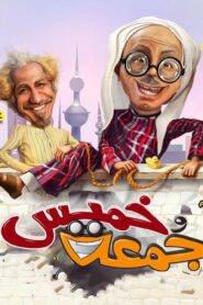 مشاهدة فيلم خميس وجمعة 2017 كامل HD اونلاين