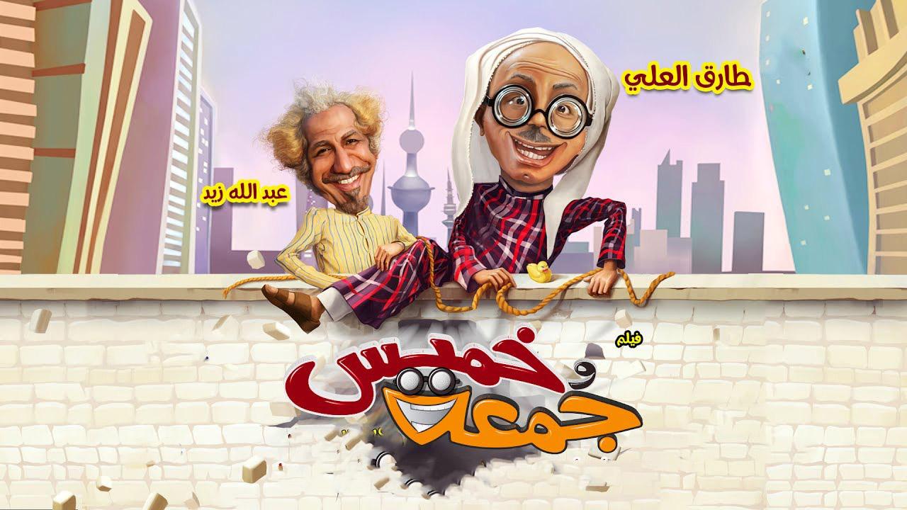 مشاهدة فيلم خميس وجمعة 2017 كامل HD اونلاين