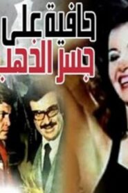 مشاهدة فيلم حافية علي جسر من دهب 1976 كامل HD اونلاين