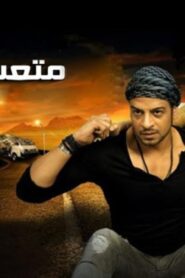 مشاهدة فيلم متعب وشادية 2013 كامل HD اونلاين
