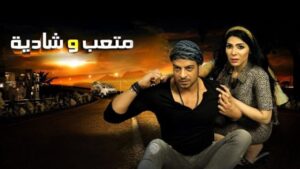 مشاهدة فيلم متعب وشادية 2013 كامل HD اونلاين