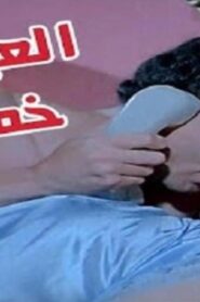 مشاهدة فيلم العبقري خمسة 1985 كامل HD اونلاين