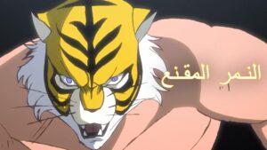 انمي النمر المقنع الموسم الثالث الحلقة 9 مترجمة اونلاين