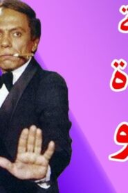 مشاهدة فيلم عصابة حمادة وتوتو 1982 كامل HD اونلاين