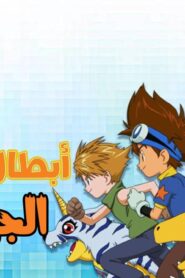 ابطال الديجيتال الجزء الثاني الحلقة 18 مدبلجة اونلاين